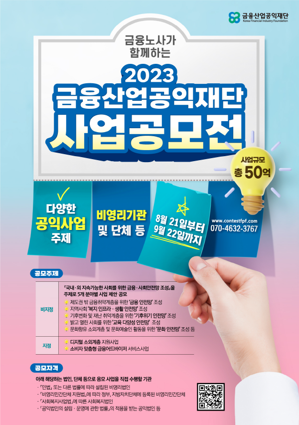 2023 금융산업공익재단 사업공모전